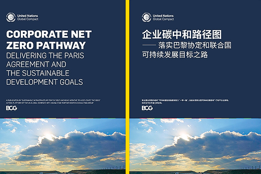 《企业碳中和路径图——落实巴黎协定和联合国可持续发展目标之路》正式发布