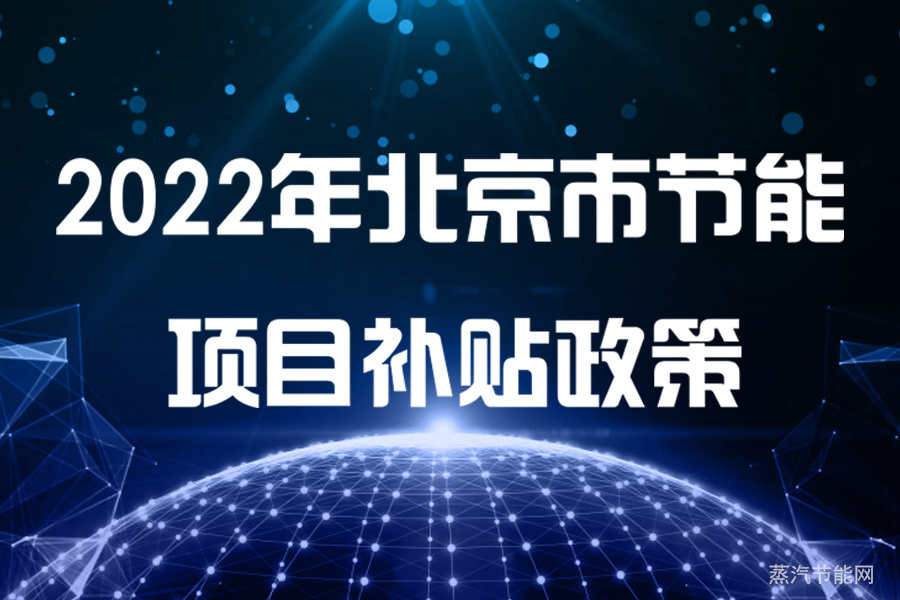 2022年北京市节能项目补贴政策