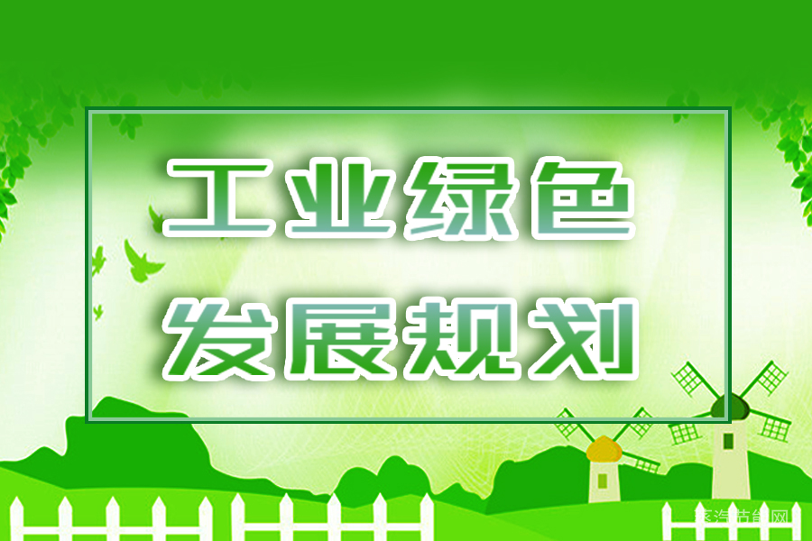 河北省“十四五”工业绿色发展规划