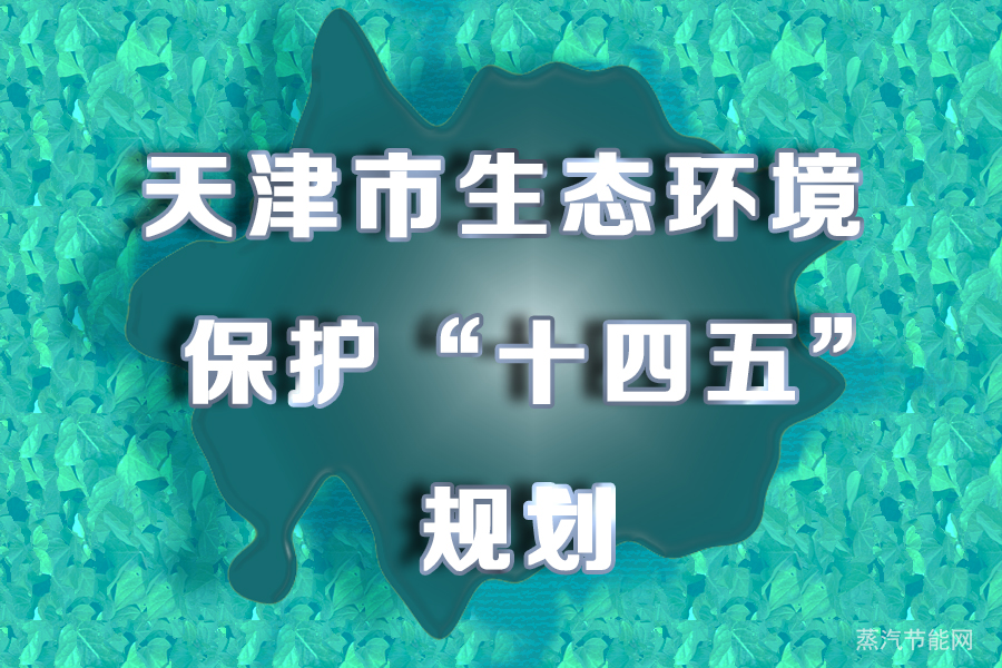 天津市生态环境保护“十四五”规划