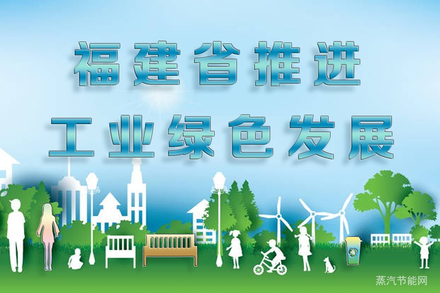 福建省大力推进工业绿色发展