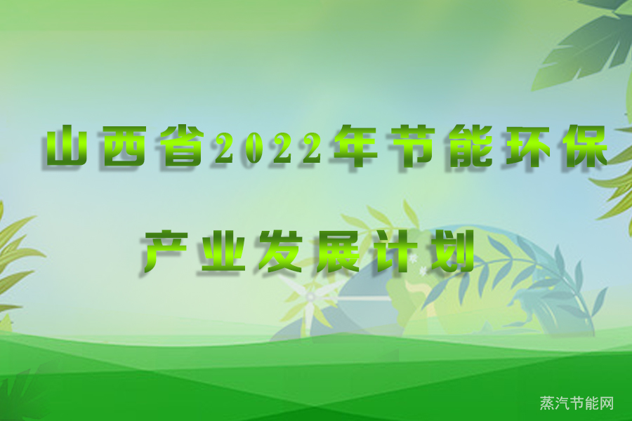 山西省2022年节能环保产业发展计划