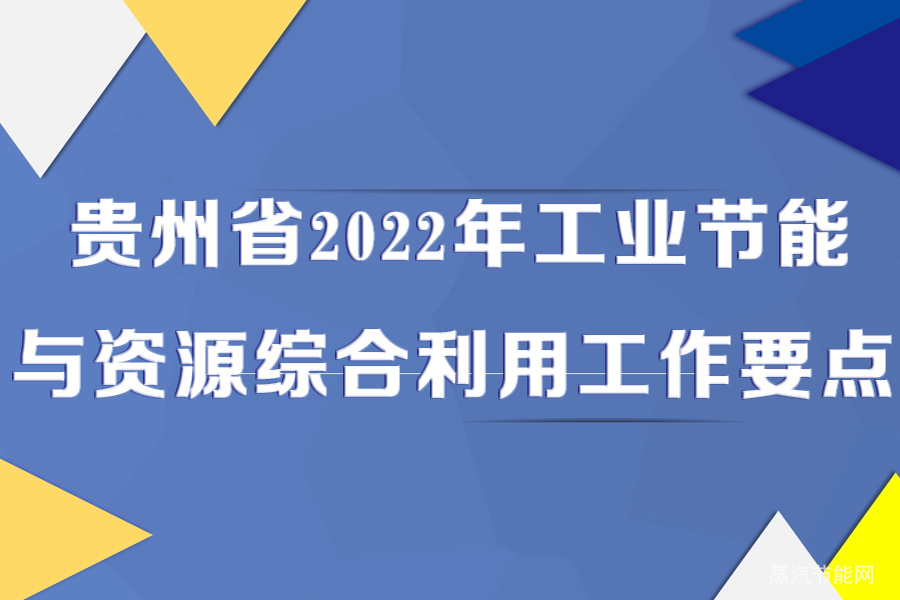 贵州省2022年工业节能与资源综合利用工作要点