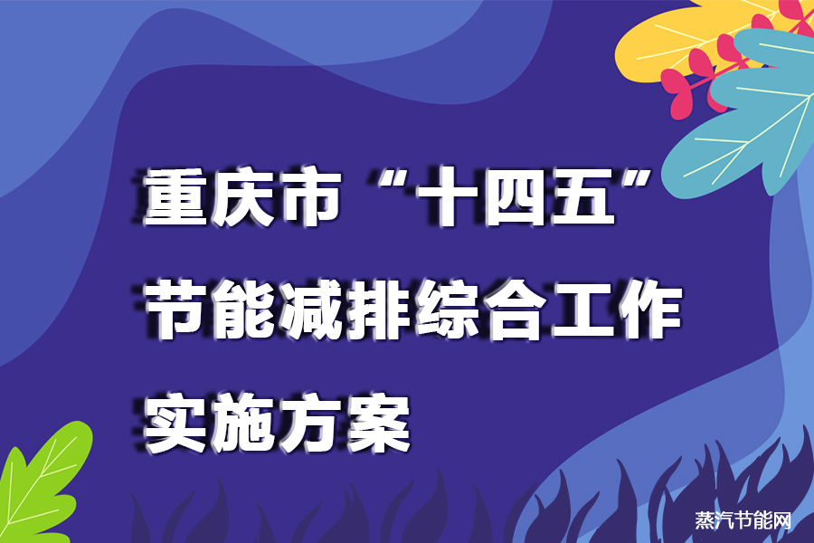重庆市“十四五”节能减排综合工作实施方案