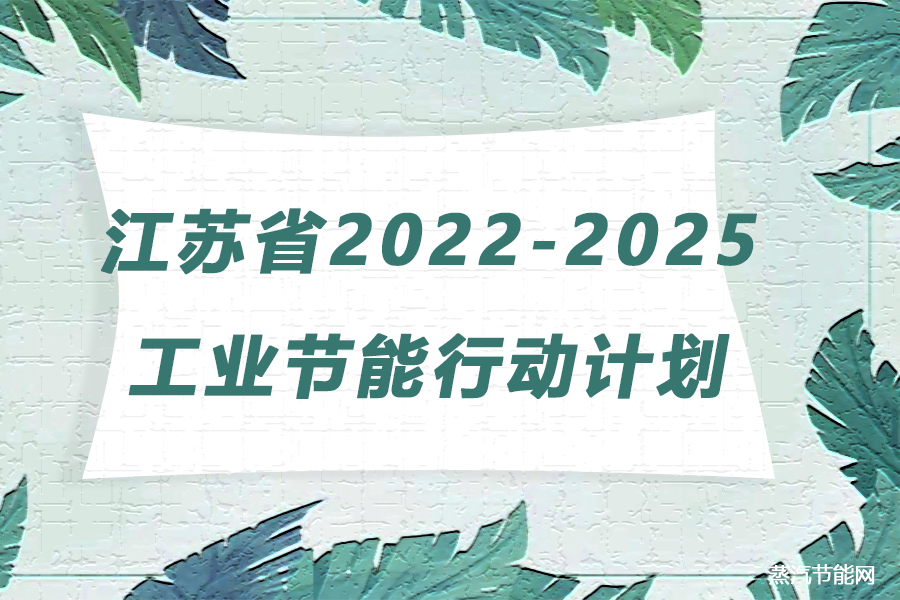 江苏省2022-2025年工业节能行动计划