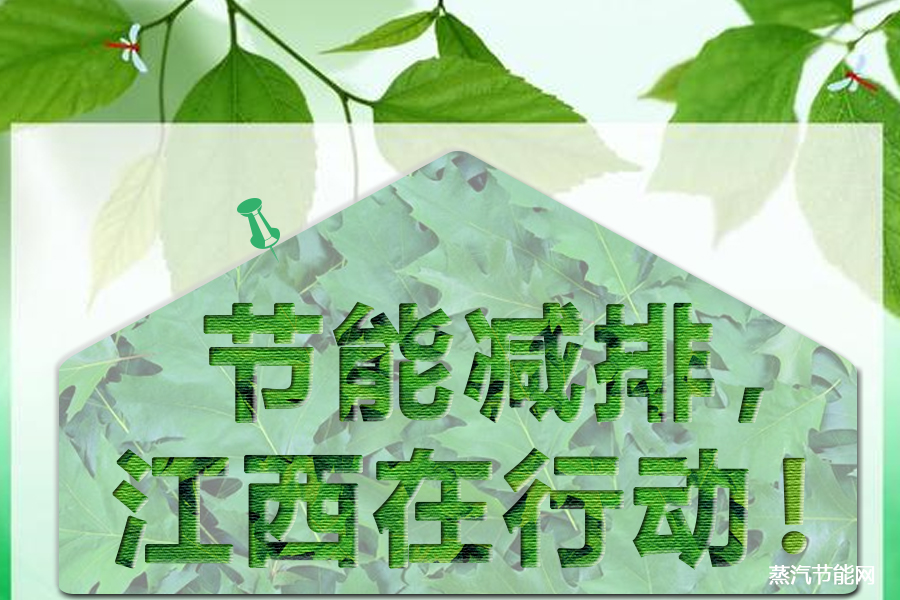 江西省印发“十四五”节能减排工作方案