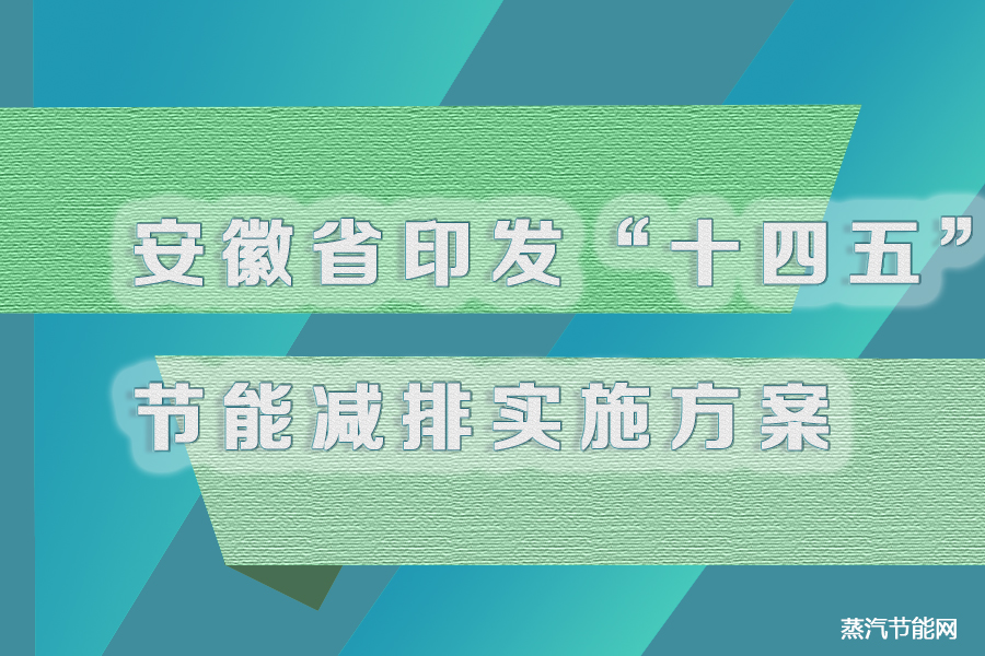 安徽省印发“十四五”节能减排实施方案