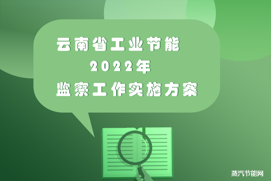 云南省2022年工业节能监察工作实施方案