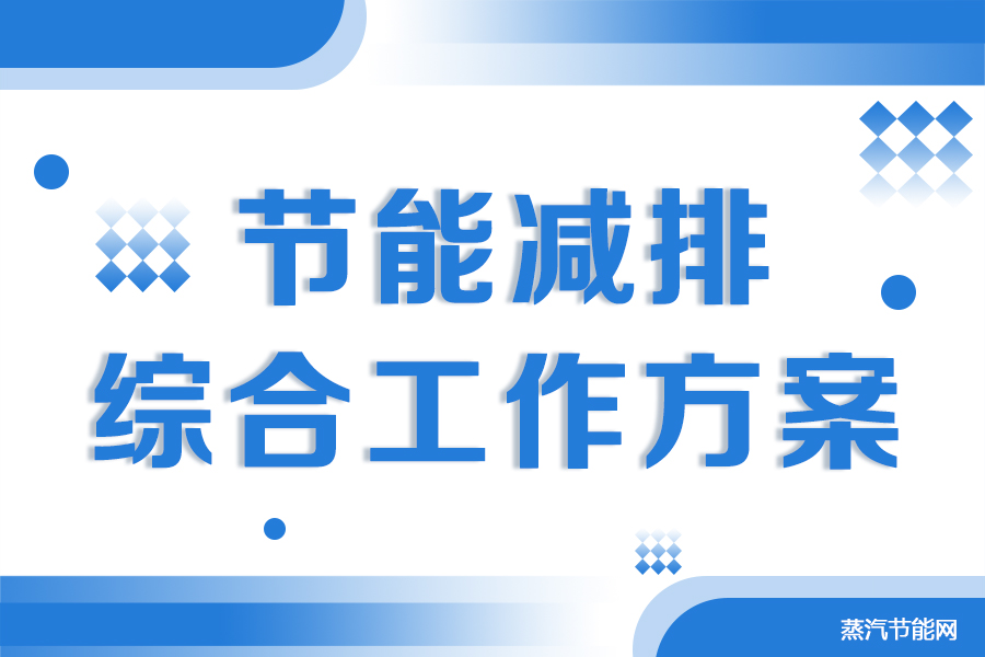 浙江省“十四五”节能减排综合工作方案