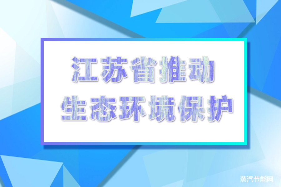 江苏省十三届人大常委会推动生态环境保护