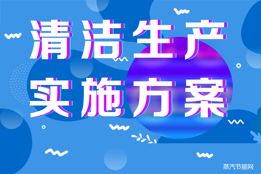 （2023—2025年）广东省全面推行清洁生产实施方案