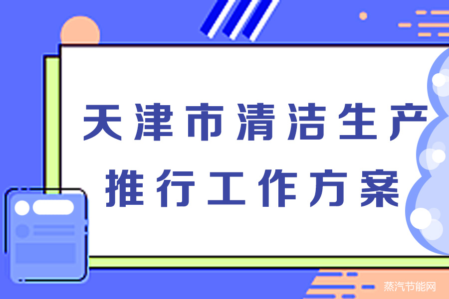 天津市清洁生产推行工作方案（2023-2025年）