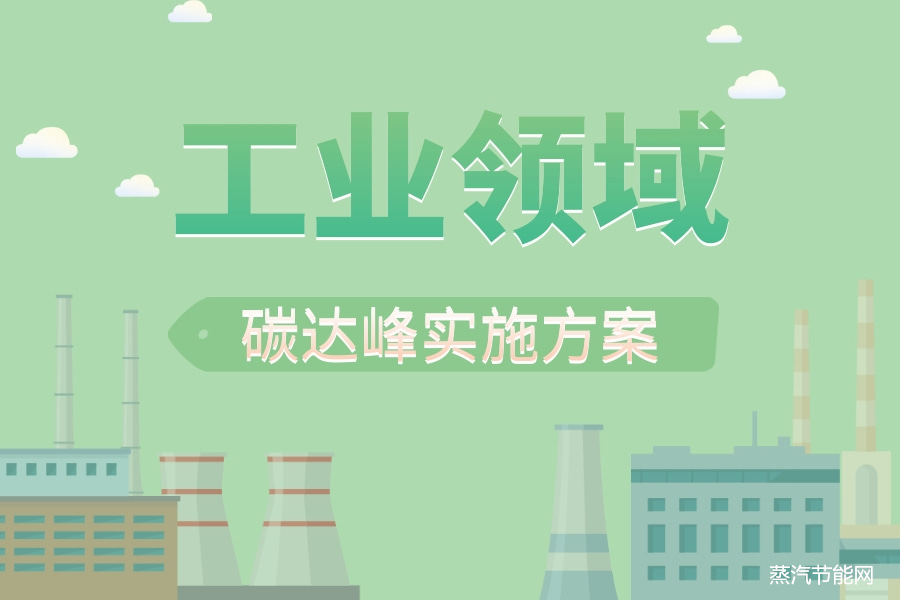 四川省工业领域碳达峰实施方案