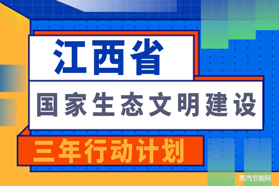 江西省打造国家生态文明建设高地三年行动计划（2024-2026年）