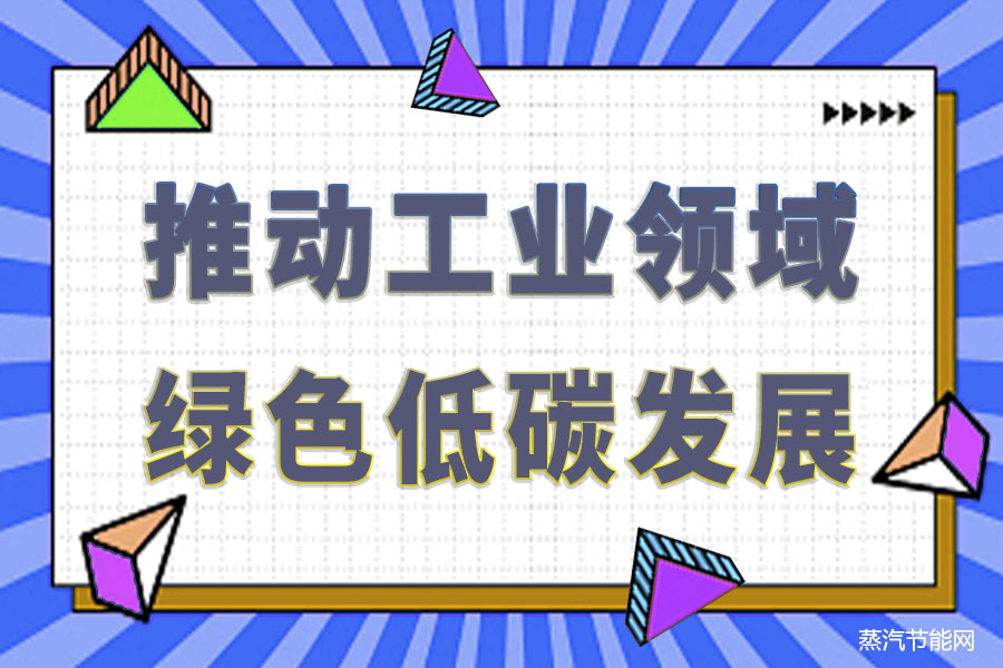 三方面发力推动工业领域绿色低碳发展