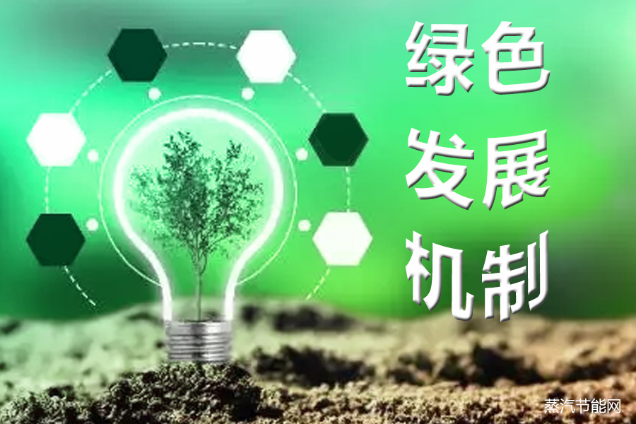 算好经济和生态“账”，健全绿色发展机制的三条路径