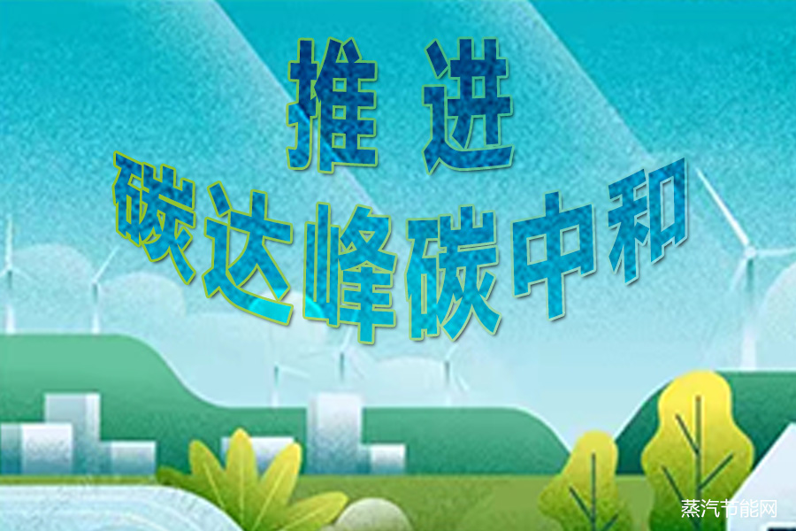 面向“十五五”,积极稳妥推进碳达峰碳中和
